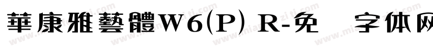 華康雅藝體W6(P) R字体转换